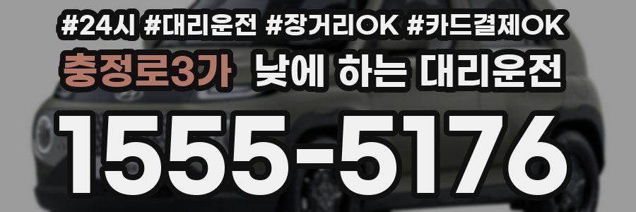충정로3가 낮에 하는 대리운전