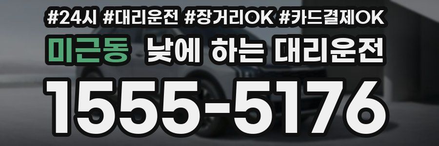 미근동 낮에 하는 대리운전