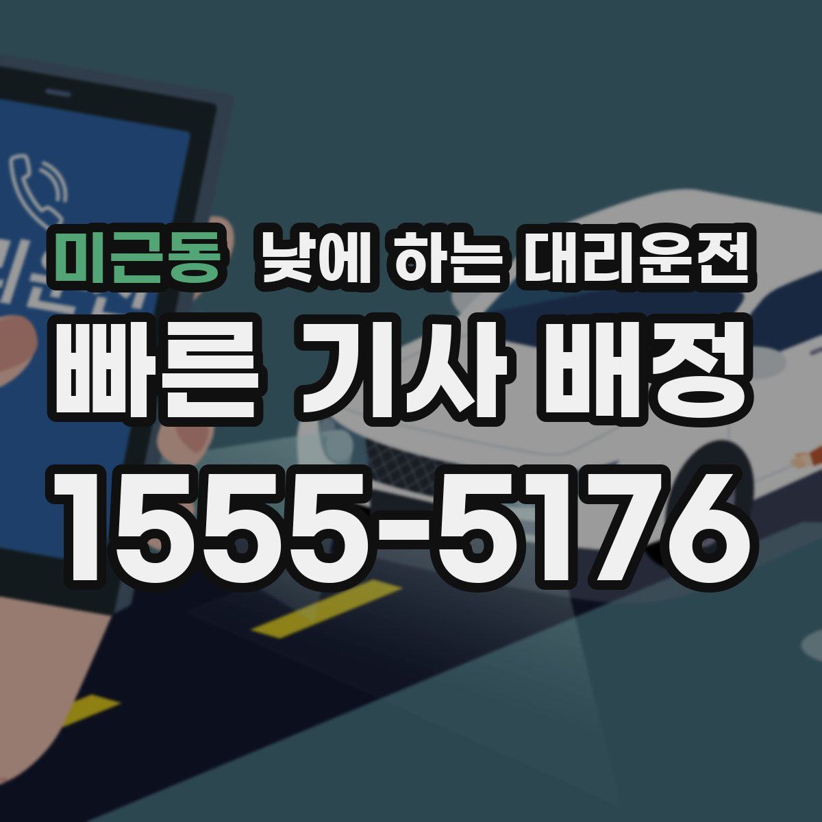 미근동 낮에 하는 대리운전