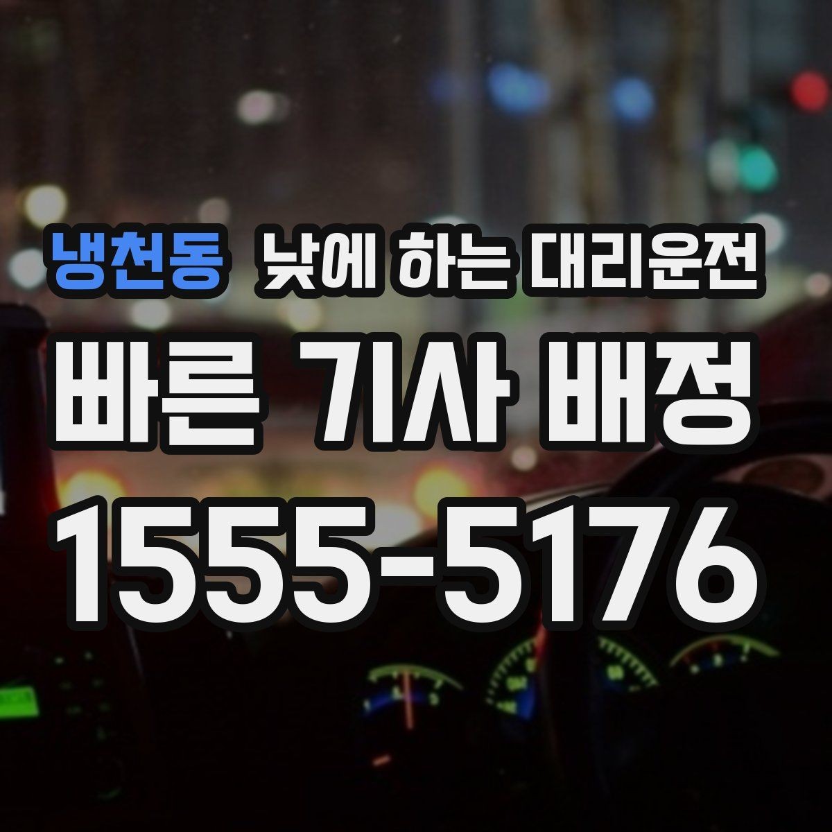 냉천동 낮에 하는 대리운전 골목 주차 스트레스 없이 도착하는 방법