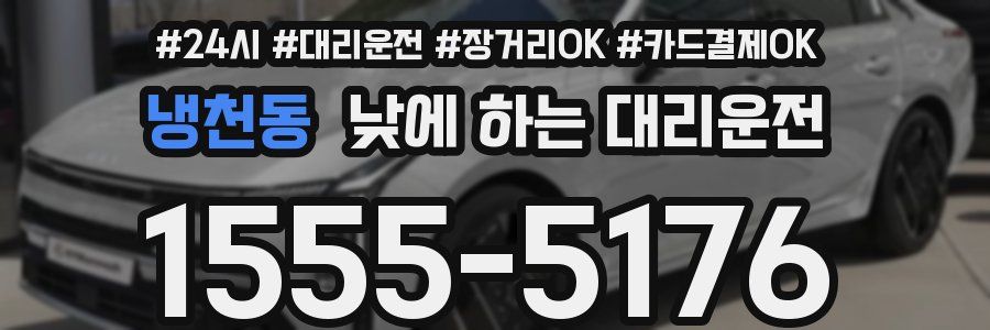 냉천동 낮에 하는 대리운전