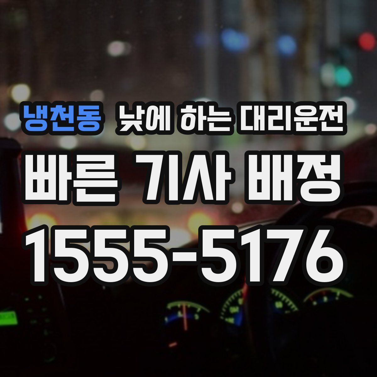 냉천동 낮에 하는 대리운전