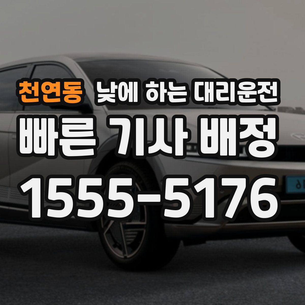 천연동 낮에 하는 대리운전