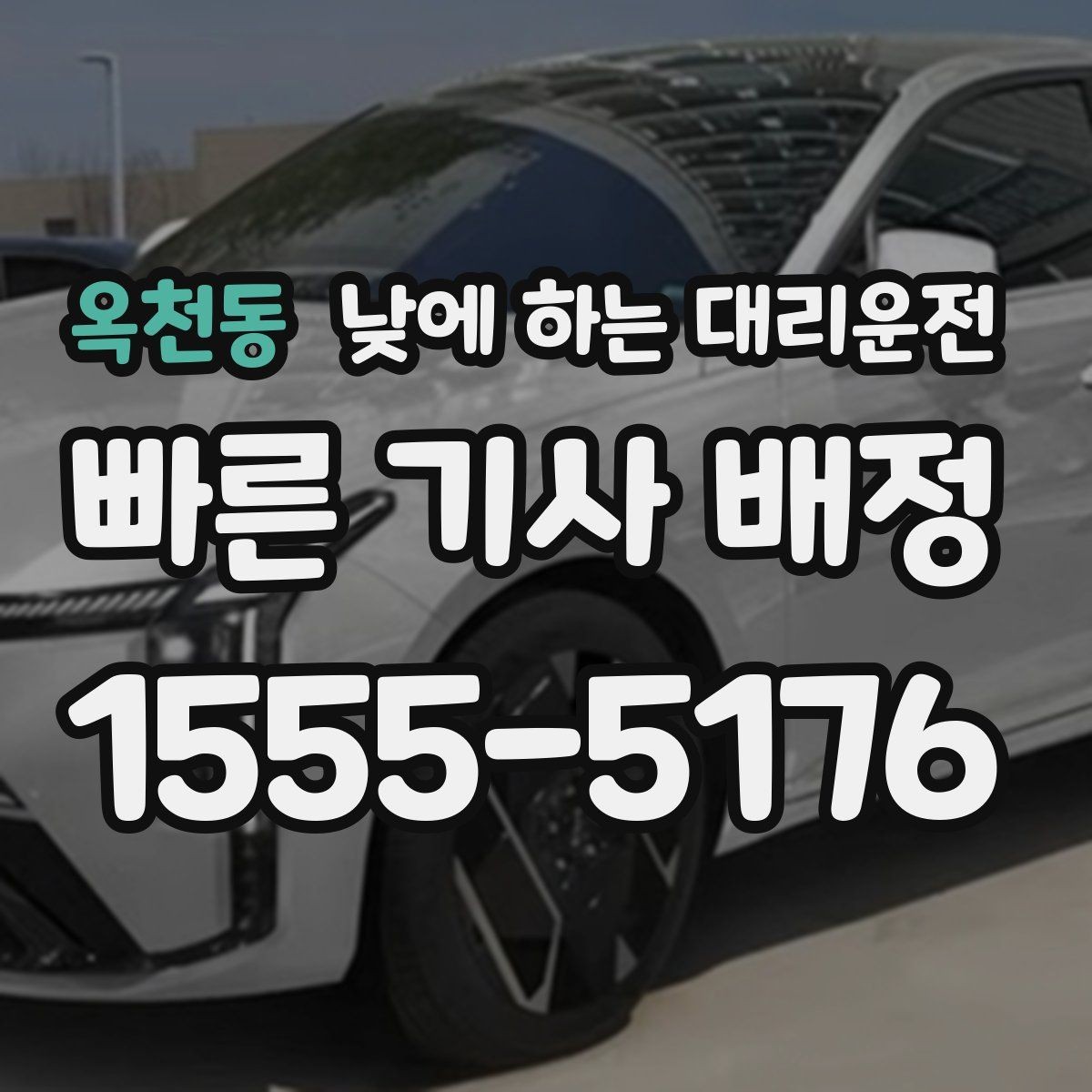 옥천동 낮에 하는 대리운전 부모님 모시고 이동할 때 편한 이유