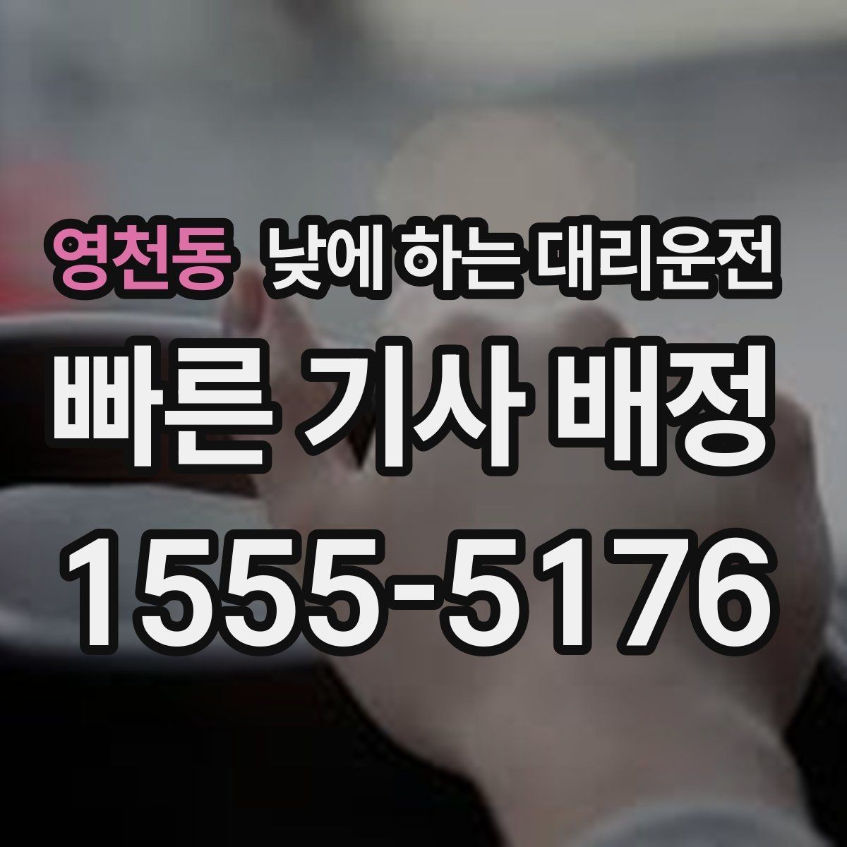 영천동 낮에 하는 대리운전 두통 피로가 심한 날 무리하지 않는 방법
