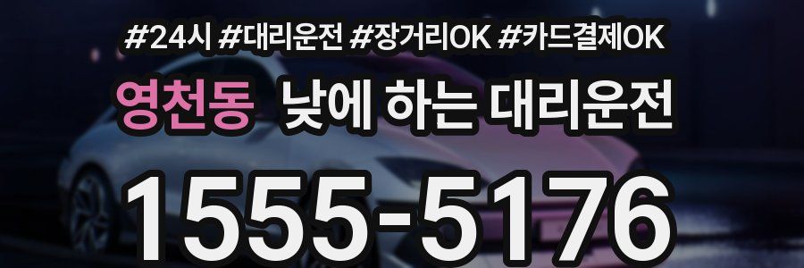 영천동 낮에 하는 대리운전