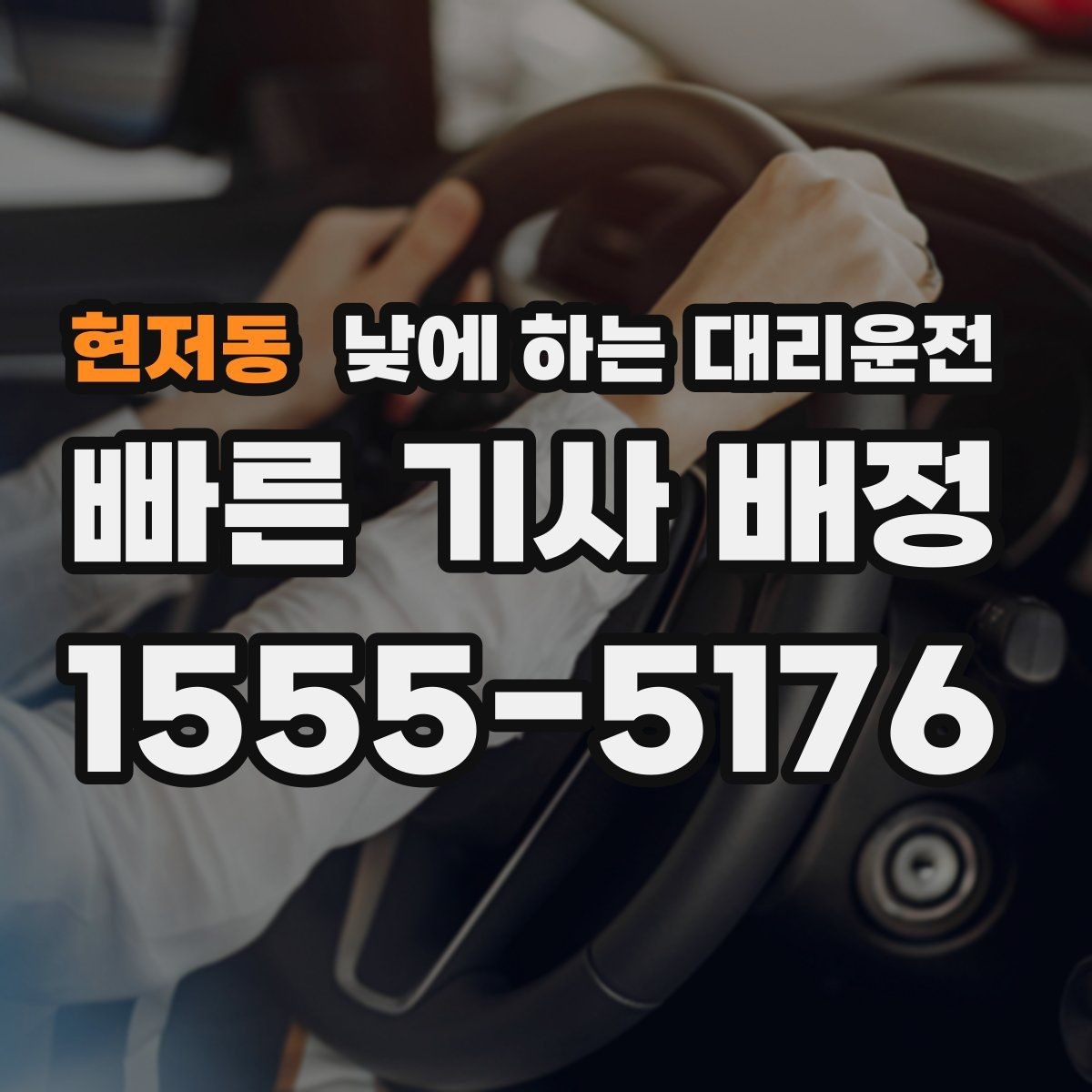 현저동 낮에 하는 대리운전 시장 병원 주변 혼잡 구간 이동을 편하게