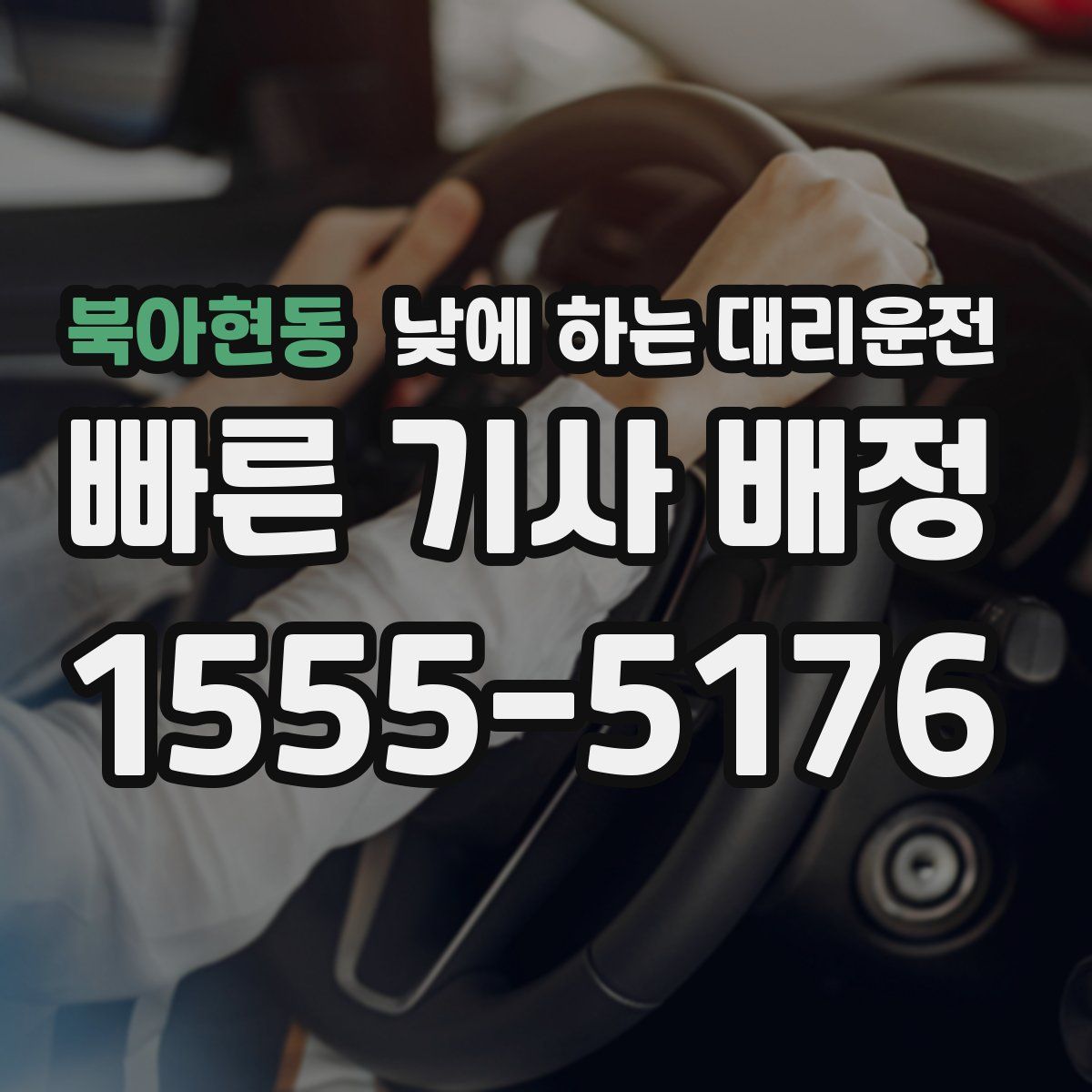 북아현동 낮에 하는 대리운전