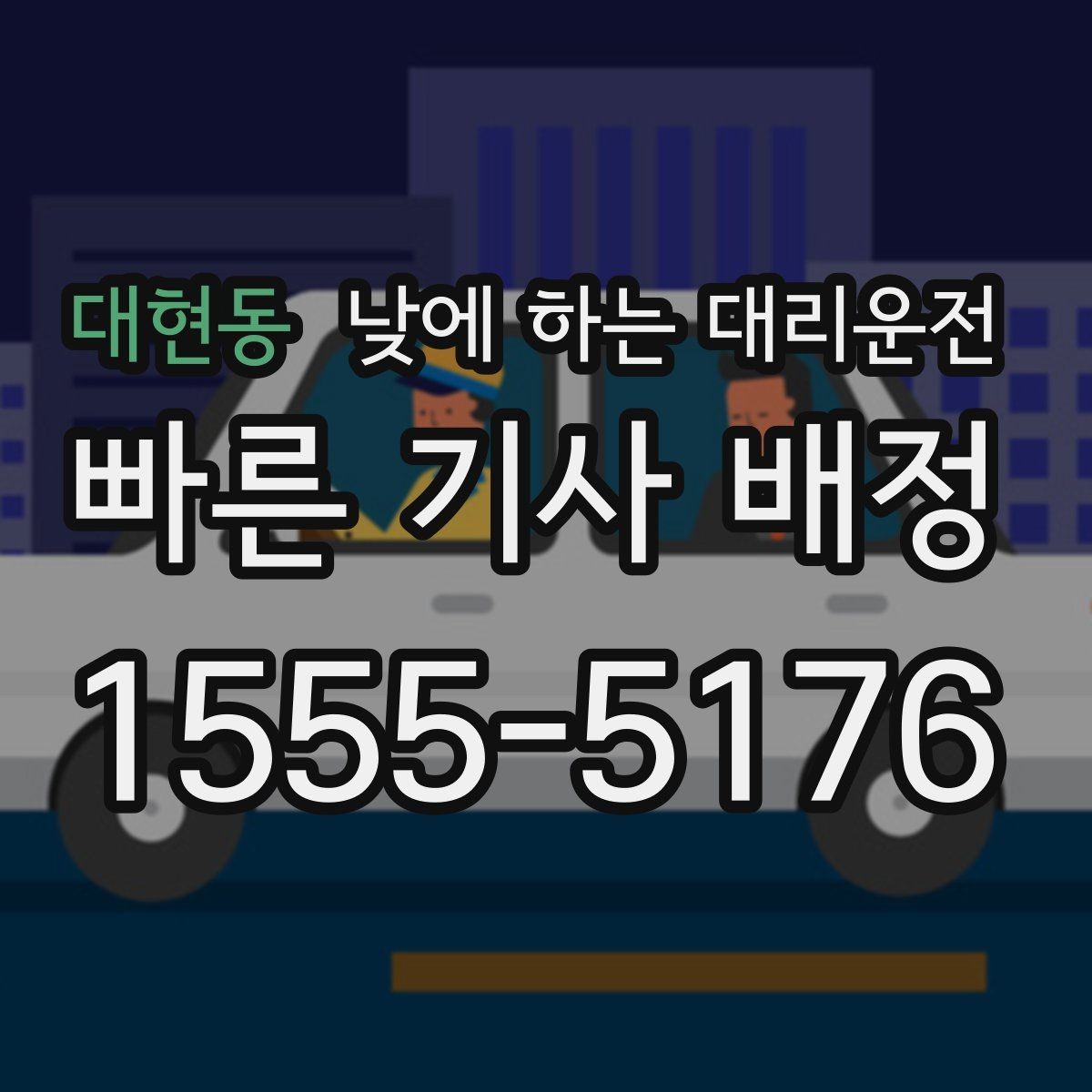 대현동 낮에 하는 대리운전 안전하게 이용하려면 꼭 확인할 것
