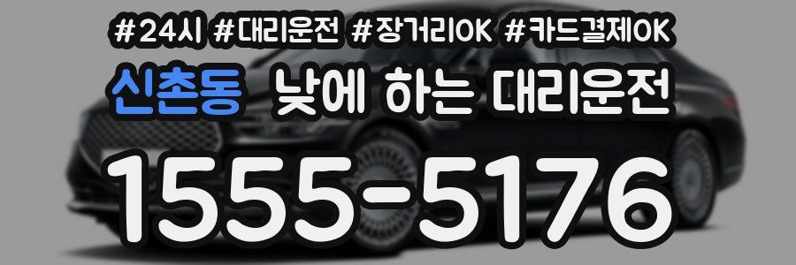 신촌동 낮에 하는 대리운전