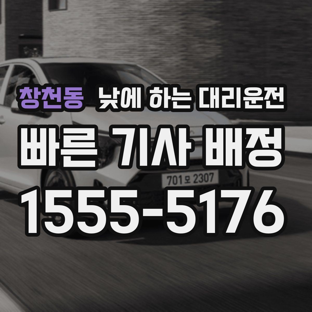 창천동 낮에 하는 대리운전 아파트 상가에서 픽업 위치 정하는 팁