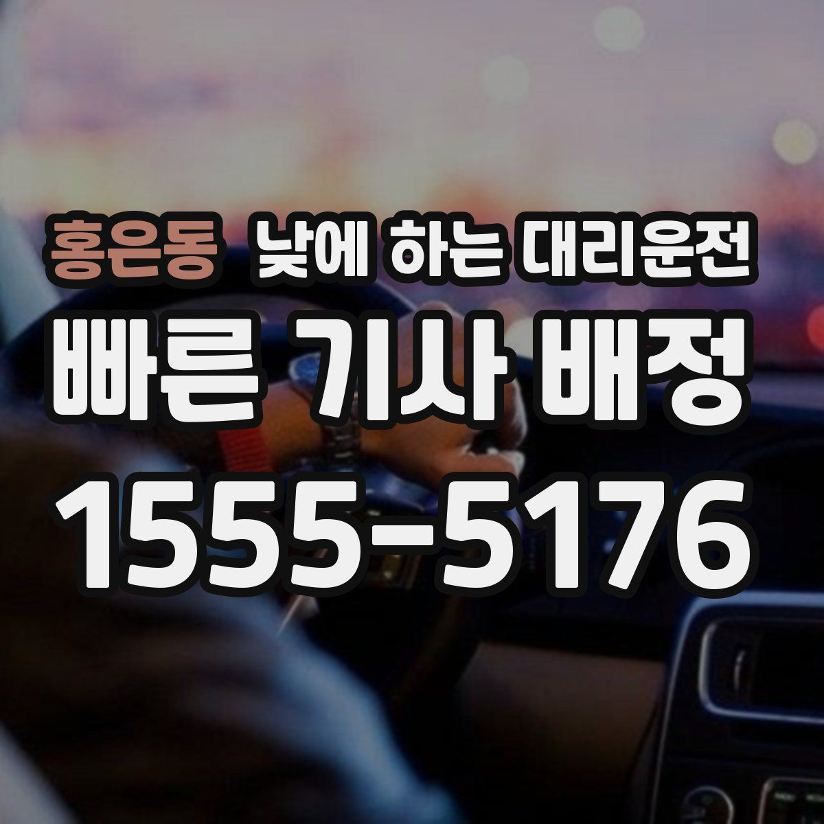 홍은동 낮에 하는 대리운전