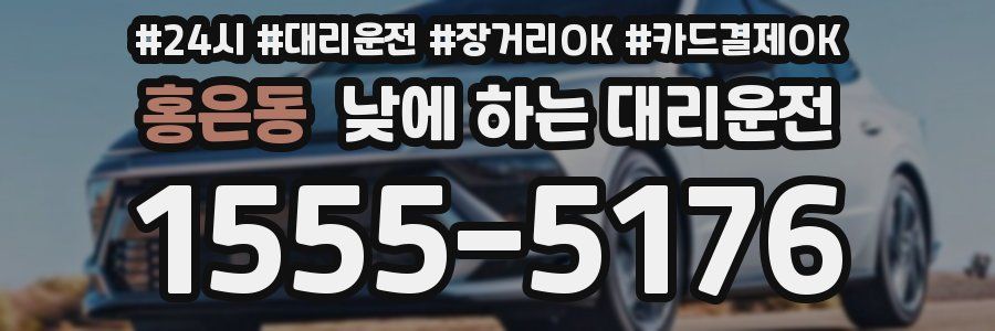 홍은동 낮에 하는 대리운전