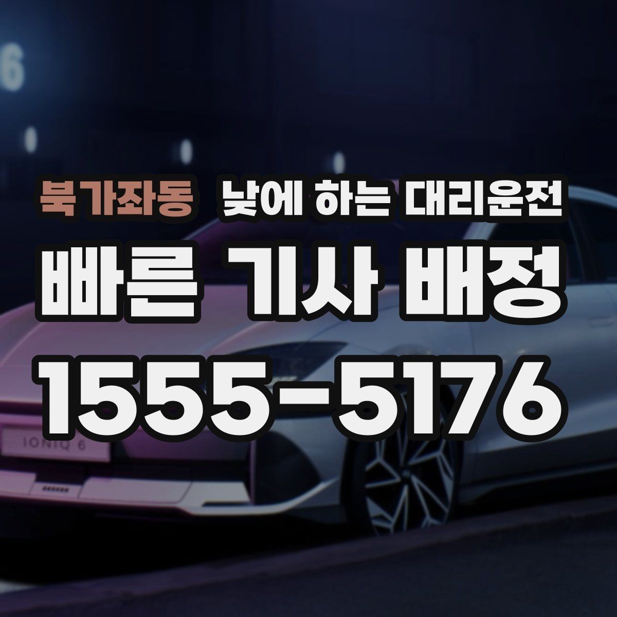 북가좌동 낮에 하는 대리운전 눈이 부셔 운전이 힘든 날 대처