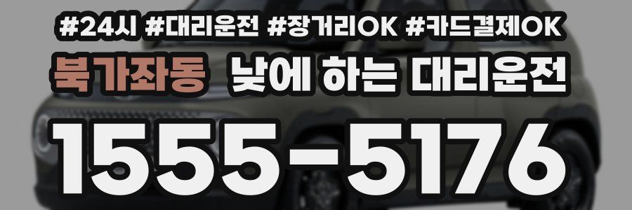 북가좌동 낮에 하는 대리운전