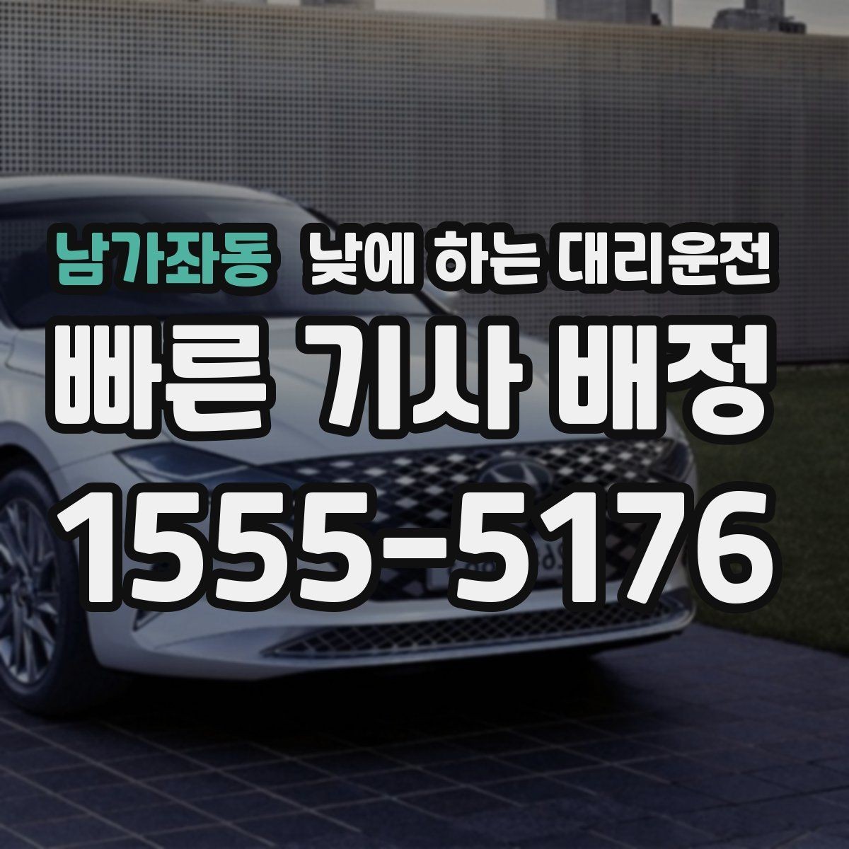 남가좌동 낮에 하는 대리운전 하루 일정이 길면 더 유리한 이유