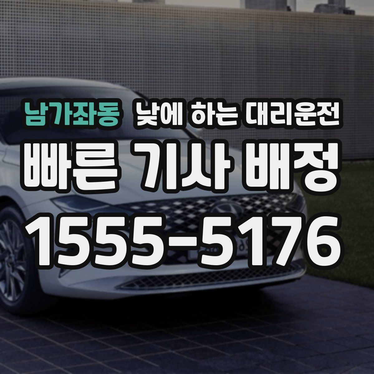 남가좌동 낮에 하는 대리운전