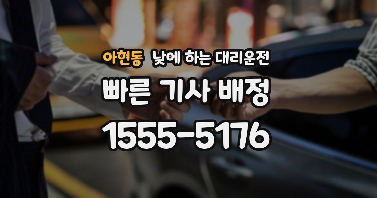 아현동 낮에 하는 대리운전