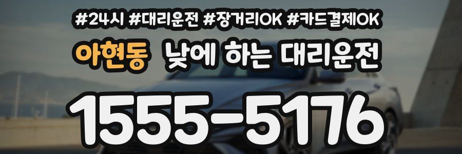 아현동 낮에 하는 대리운전