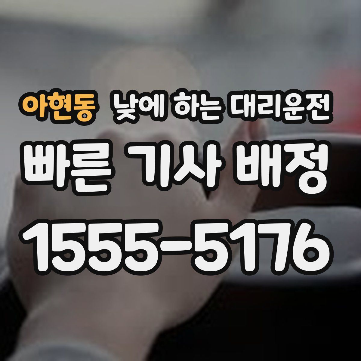 아현동 낮에 하는 대리운전