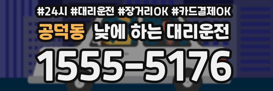 공덕동 낮에 하는 대리운전