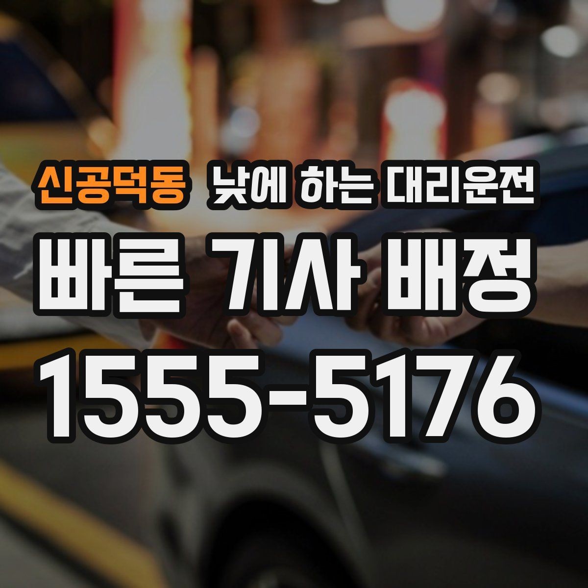 신공덕동 낮에 하는 대리운전 지인 차량 이동을 도와야 할 때