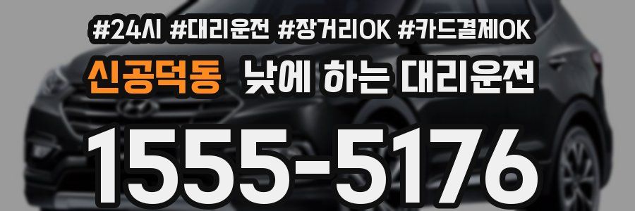 신공덕동 낮에 하는 대리운전