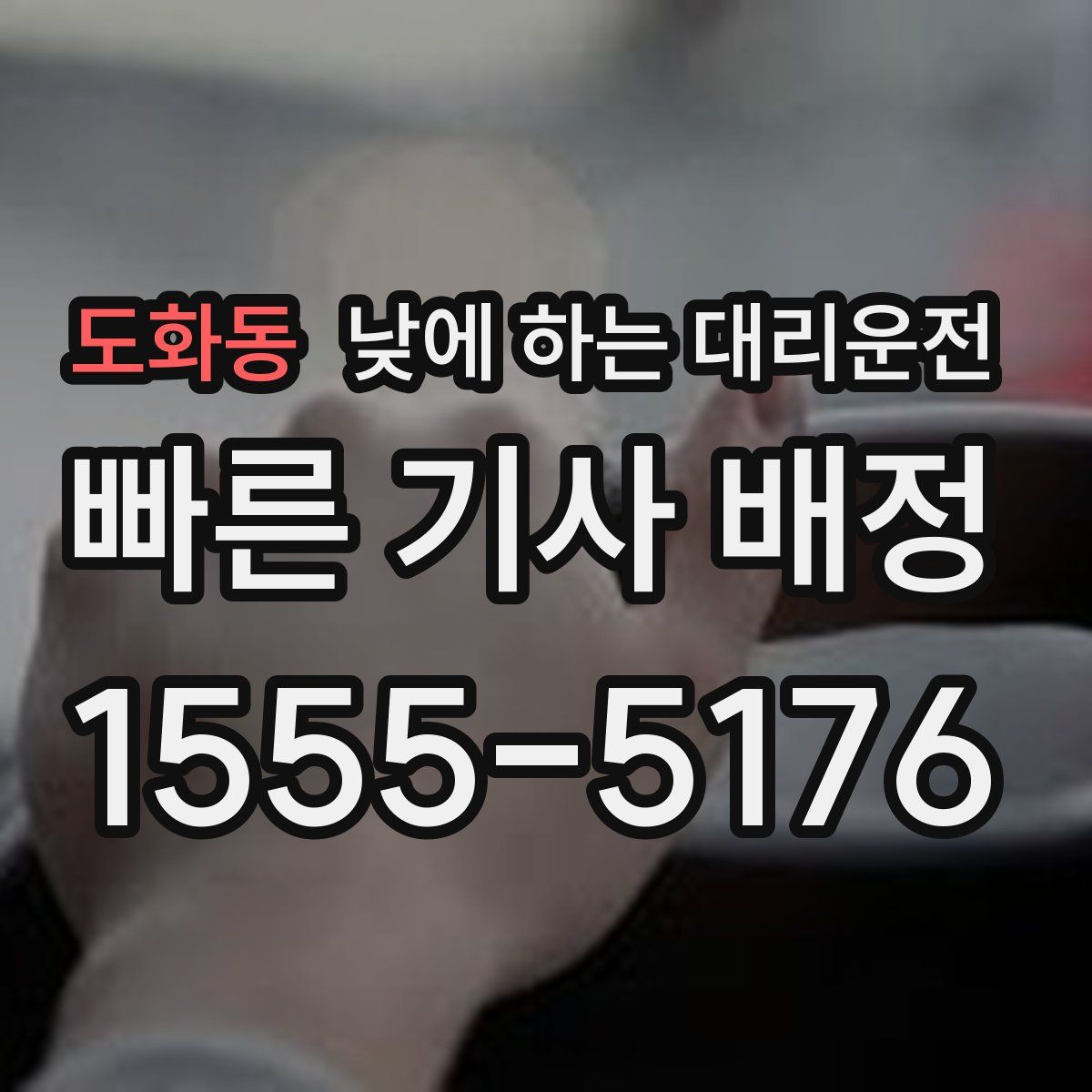 도화동 낮에 하는 대리운전