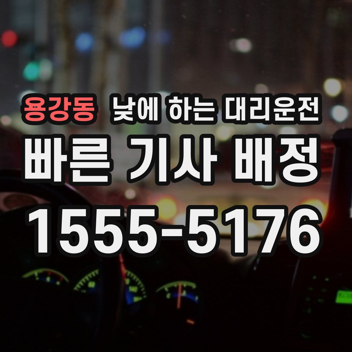 용강동 낮에 하는 대리운전