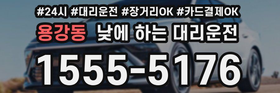 용강동 낮에 하는 대리운전