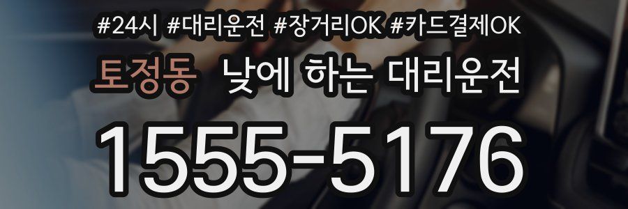 토정동 낮에 하는 대리운전