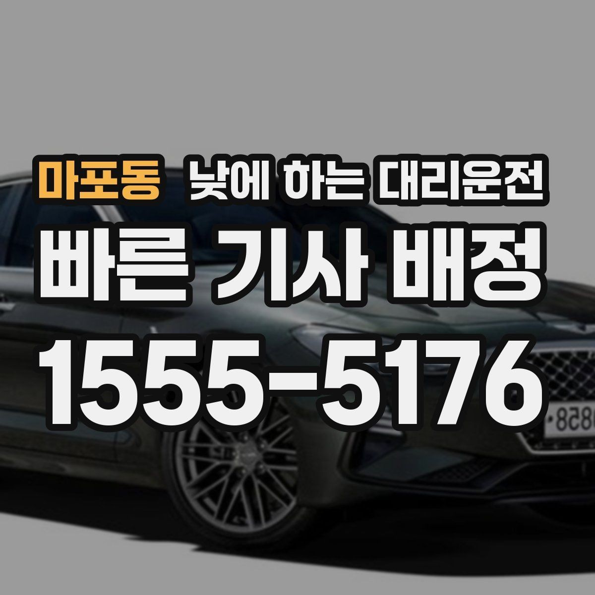 마포동 낮에 하는 대리운전 목적지 도착 후 주차 처리 팁