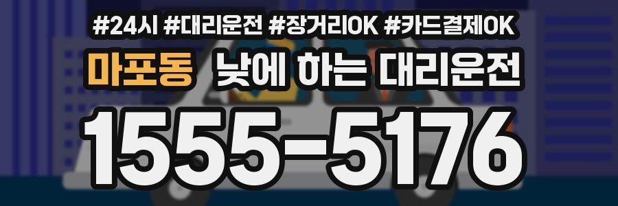 마포동 낮에 하는 대리운전