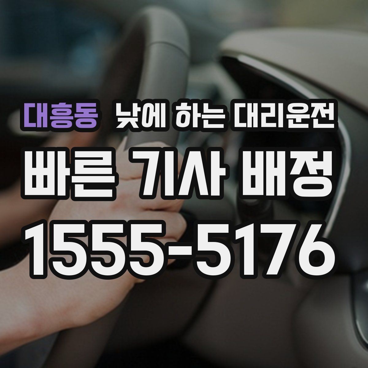 대흥동 낮에 하는 대리운전 약 복용 후 운전이 걱정될 때 선택