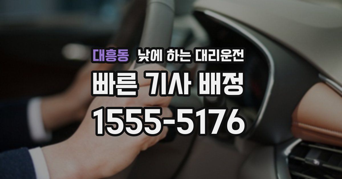 대흥동 낮에 하는 대리운전