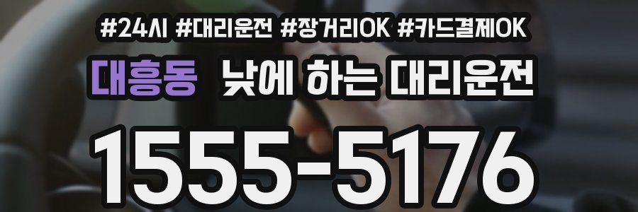 대흥동 낮에 하는 대리운전