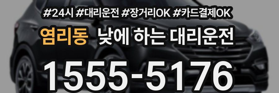염리동 낮에 하는 대리운전