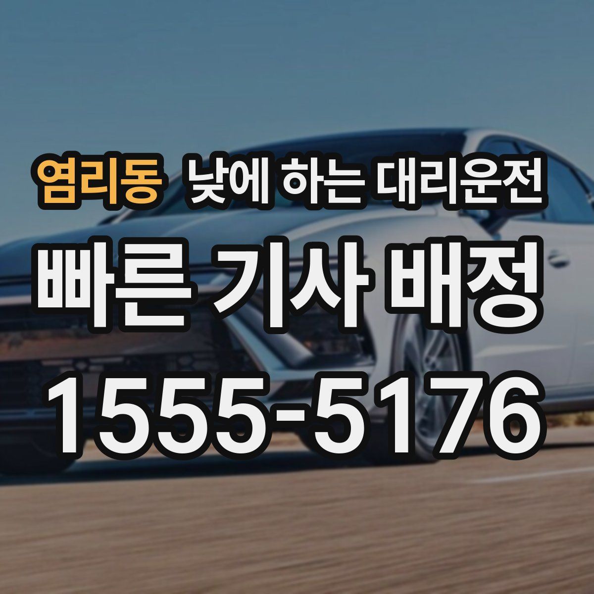 염리동 낮에 하는 대리운전