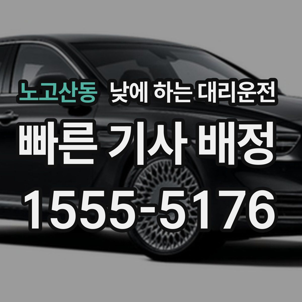 노고산동 낮에 하는 대리운전