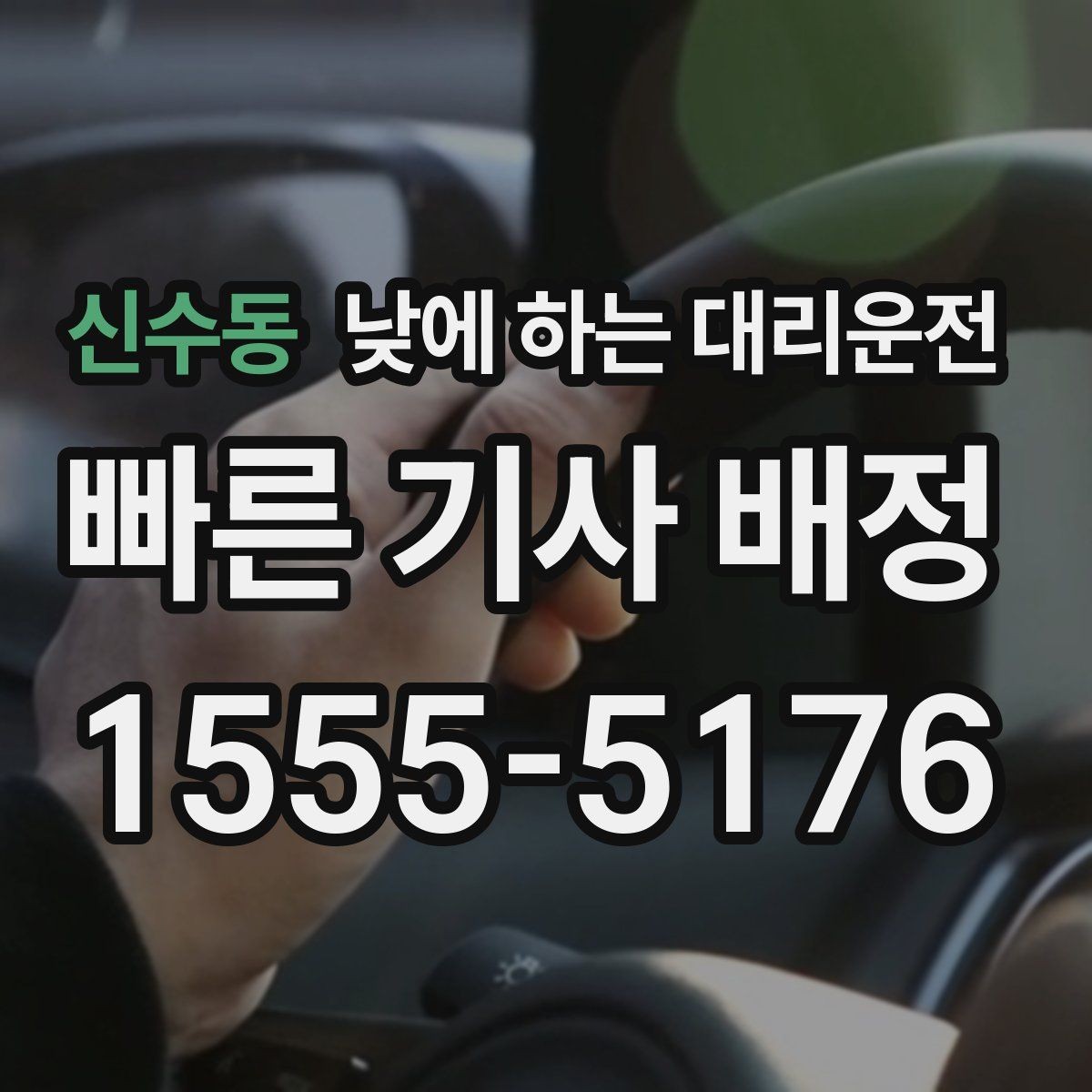 신수동 낮에 하는 대리운전 운전 초보라 낮에도 불안할 때 대안