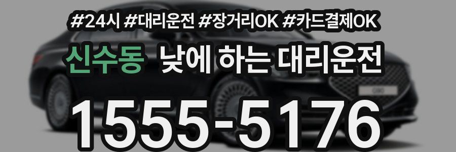 신수동 낮에 하는 대리운전