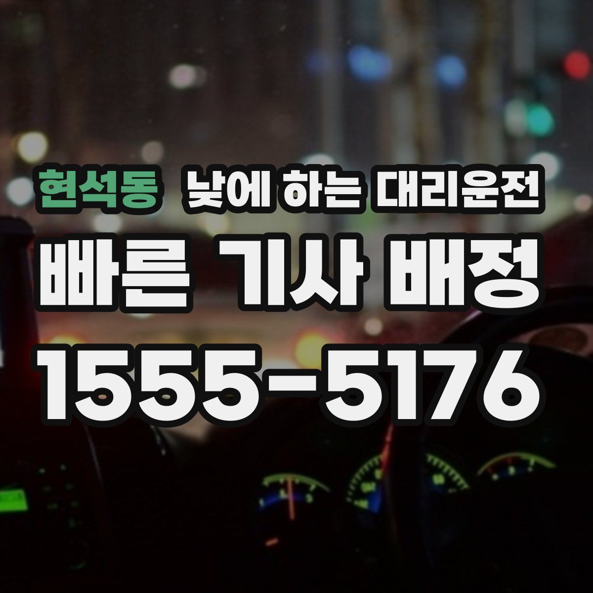 현석동 낮에 하는 대리운전