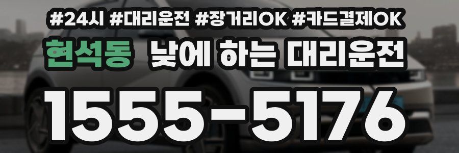 현석동 낮에 하는 대리운전