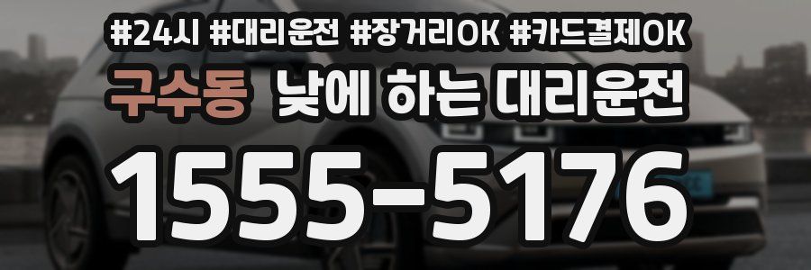 구수동 낮에 하는 대리운전