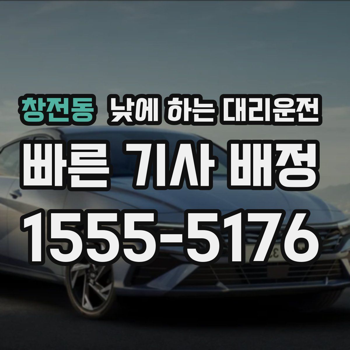 창전동 낮에 하는 대리운전