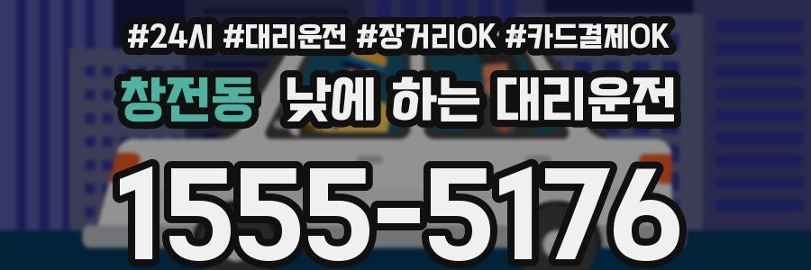 창전동 낮에 하는 대리운전
