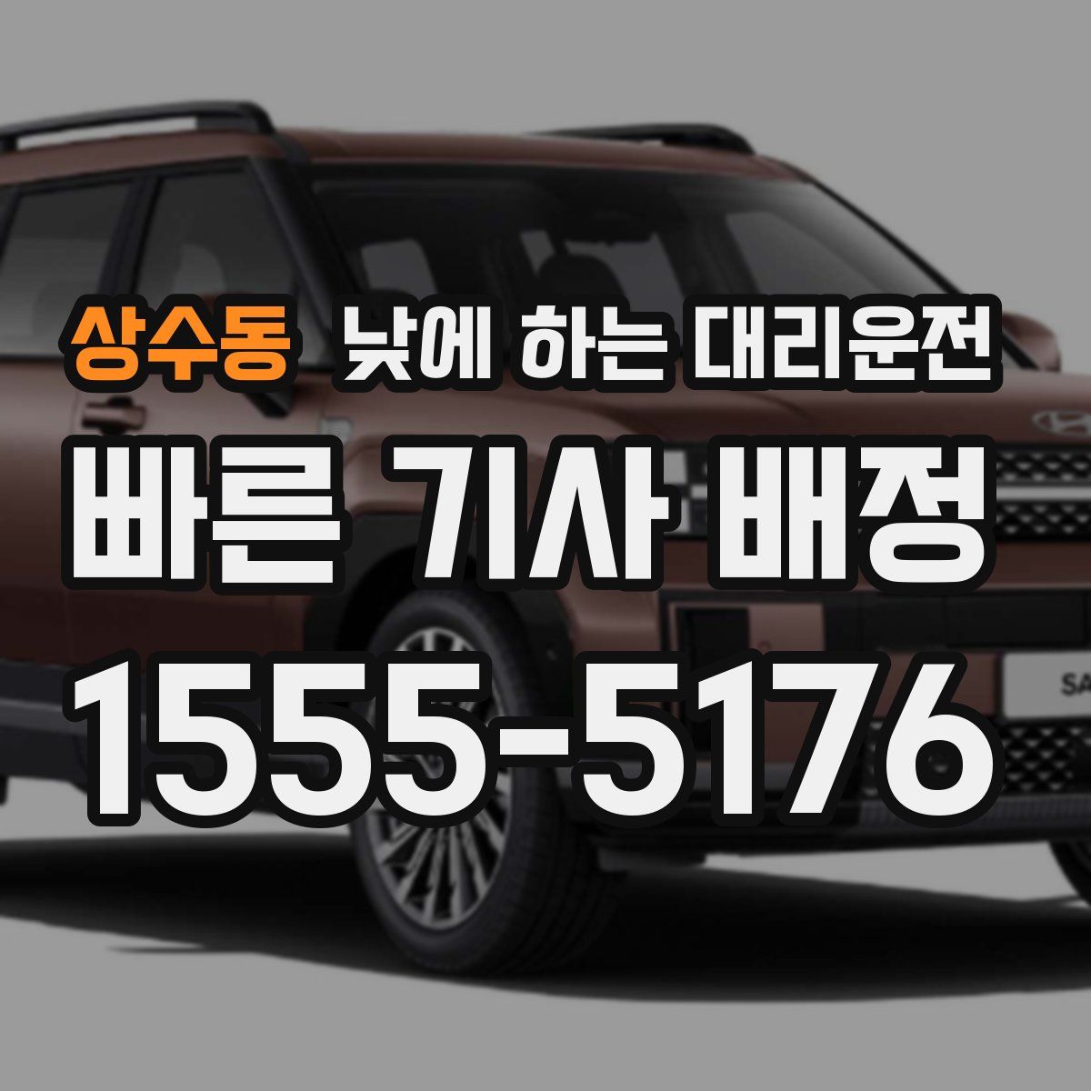 상수동 낮에 하는 대리운전