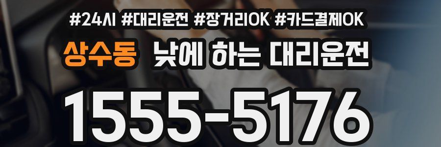 상수동 낮에 하는 대리운전