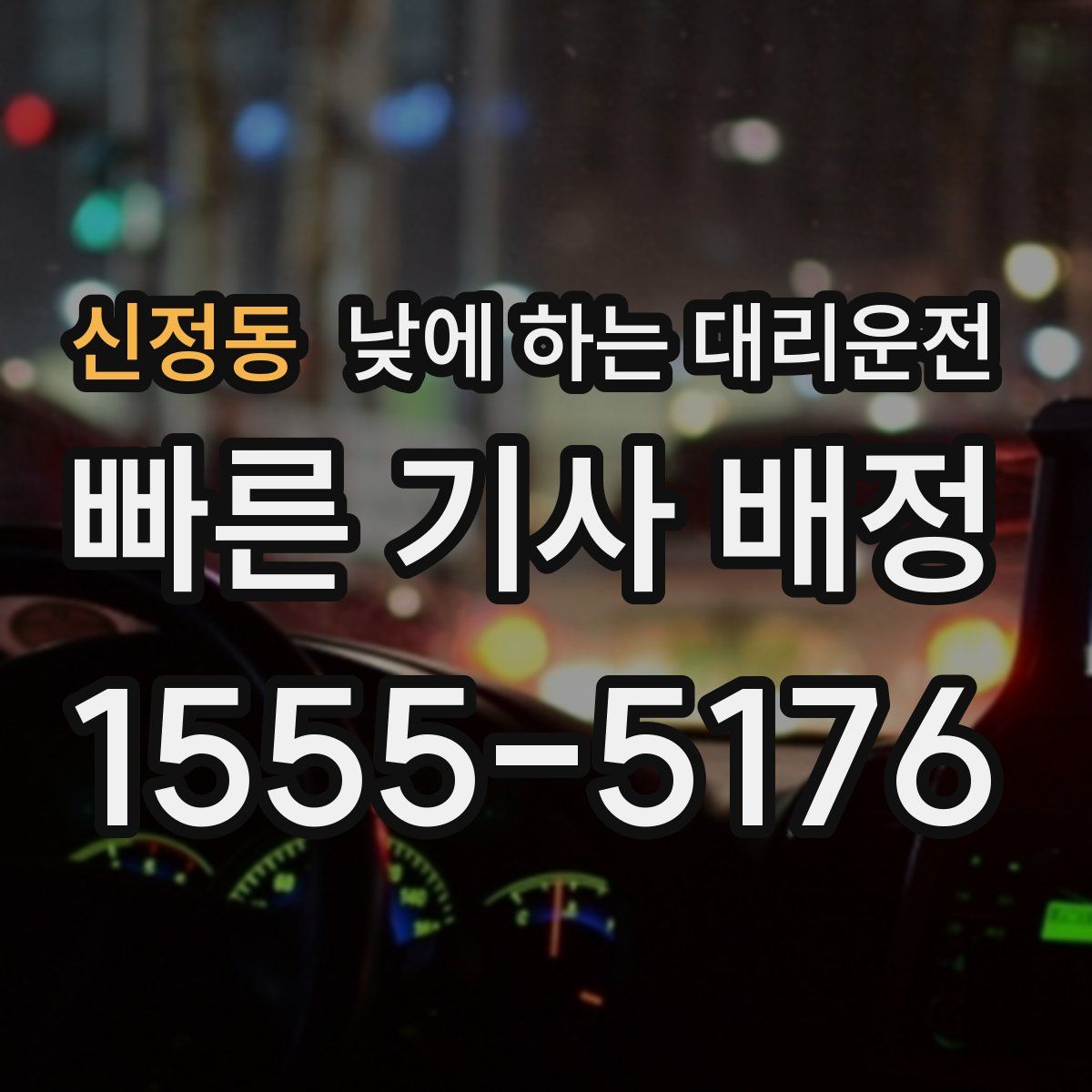신정동 낮에 하는 대리운전