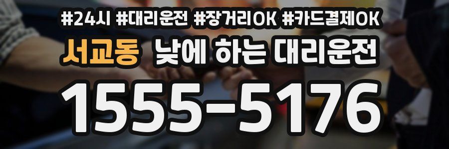 서교동 낮에 하는 대리운전
